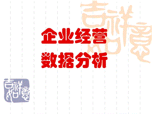 企业经营数据分析ppt课件.ppt