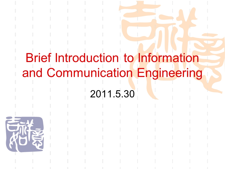 信息与通信工程专业介绍(英文版)ppt课件.ppt_第1页