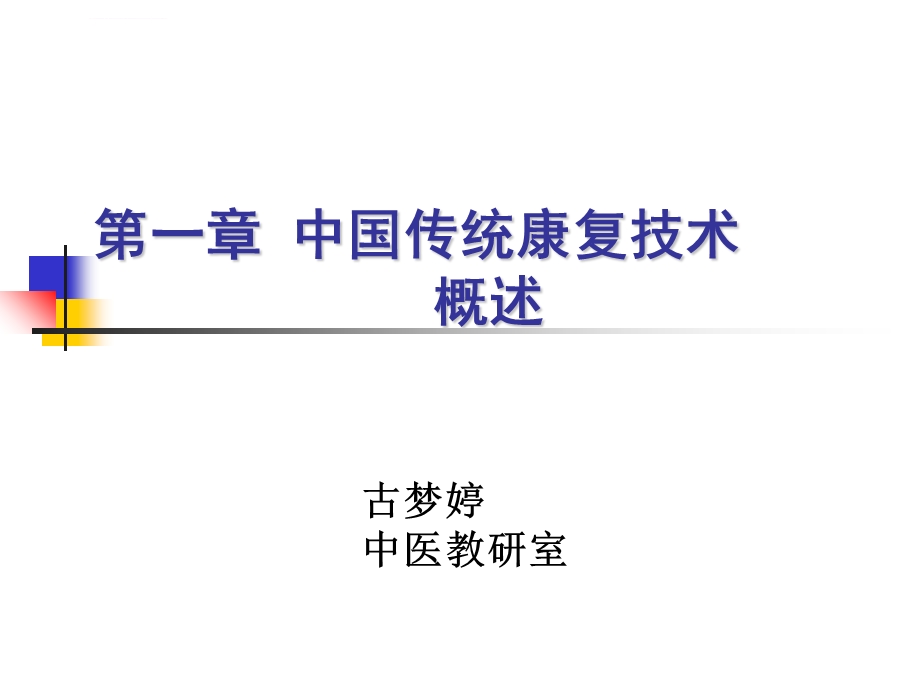 传统康复技术概述ppt课件.ppt_第1页