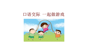 口语交际《一起做游戏》课件.ppt