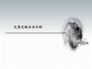 企业定岗定编方法ppt课件.ppt