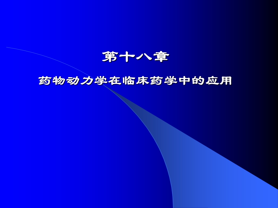 十八药物动力学在临床药学中的应用教学课件.pptx_第1页