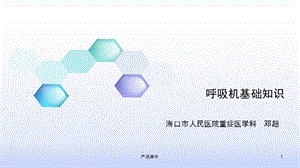 呼吸机基础知识(优制材料)课件.ppt