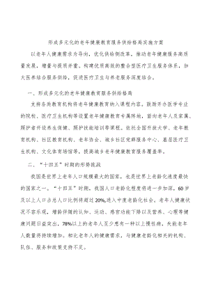 形成多元化的老健康教育服务供给格局实施方案.docx