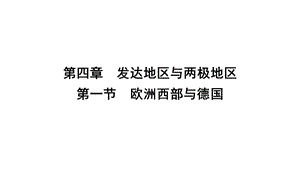 区域地理第四章世界发达国家和地区第一节欧洲西部和德国(共33张)课件.ppt