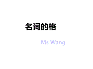 名词的所有格课件.ppt