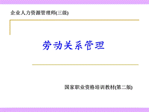 企业人力资源管理师（三级）劳动关系管理ppt课件.ppt