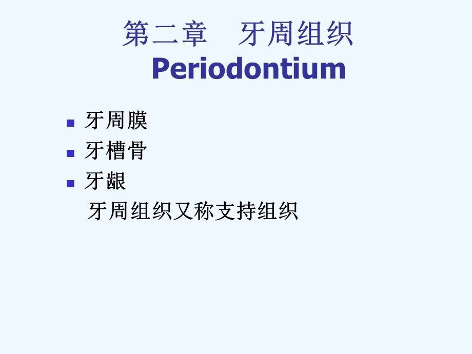 口腔组织病理学 第二章牙周组织课件.ppt_第1页