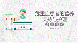 危重症患者的营养支持与护理【版】课件.ppt