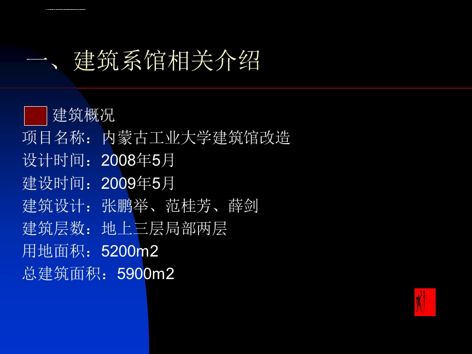 内蒙古工业大学建筑系馆改造分析ppt课件.ppt_第3页