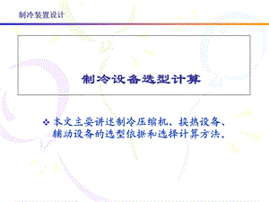 制冷设备的选型计算ppt课件.ppt