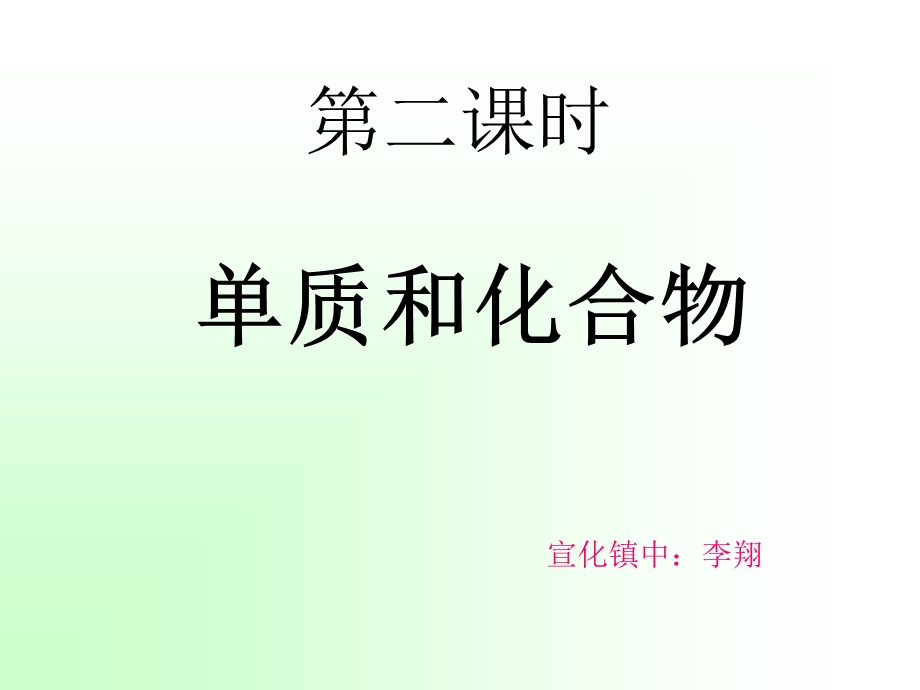 单质和化合物ppt课件.ppt_第2页