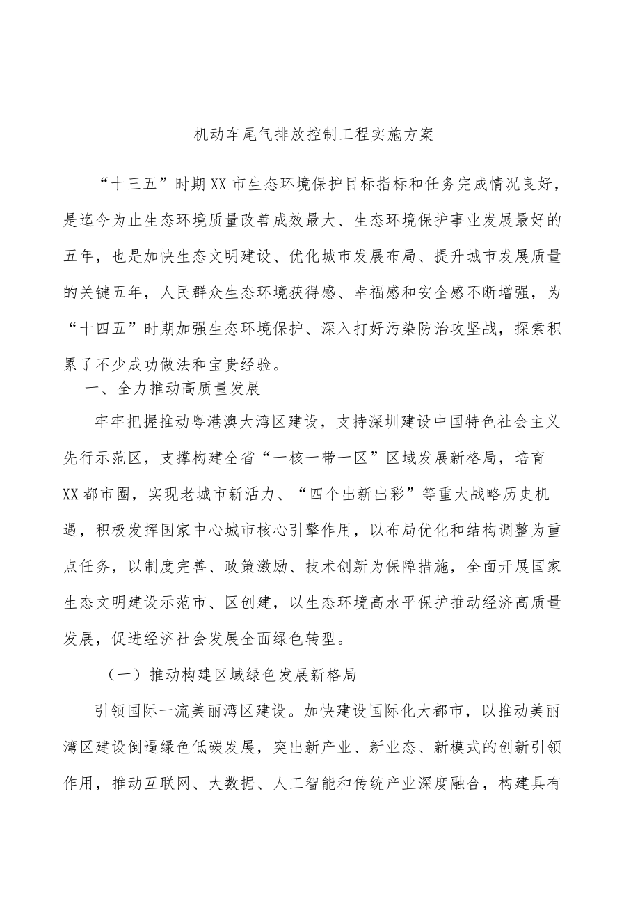 机动车尾气排放控制工程实施方案.docx_第1页