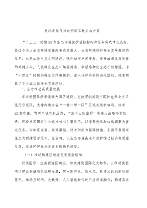 机动车尾气排放控制工程实施方案.docx