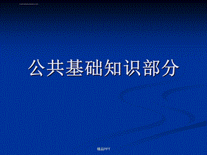 公共基础知识(全)ppt课件.ppt