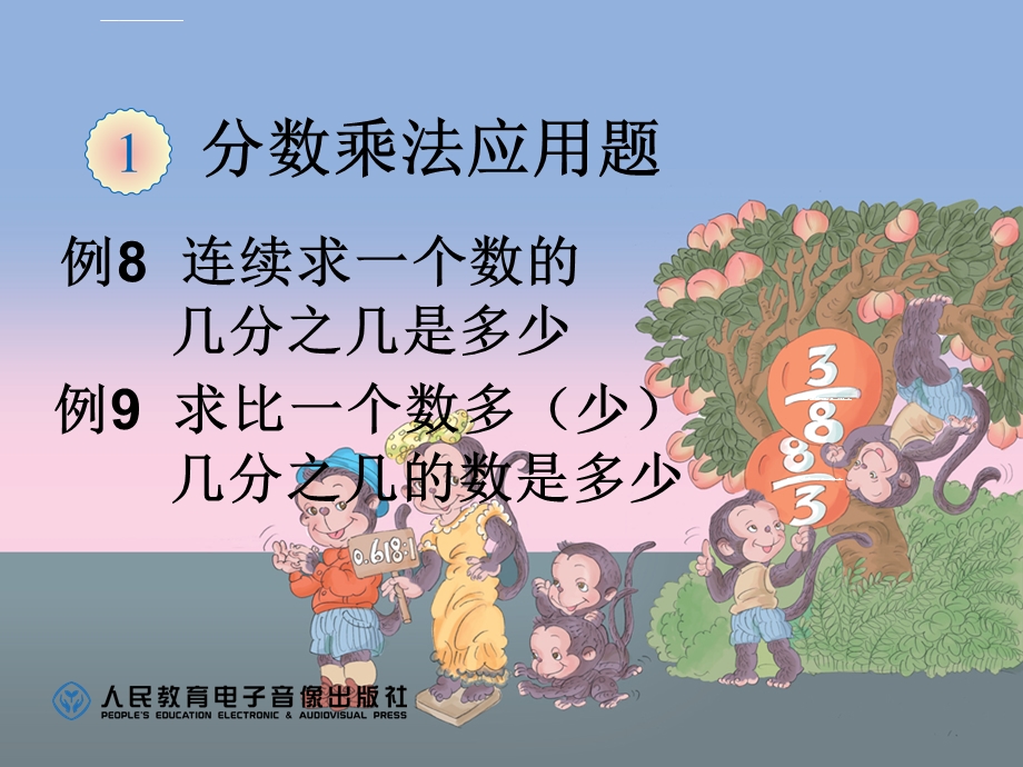 分数乘法应用题例8例ppt课件.ppt_第1页