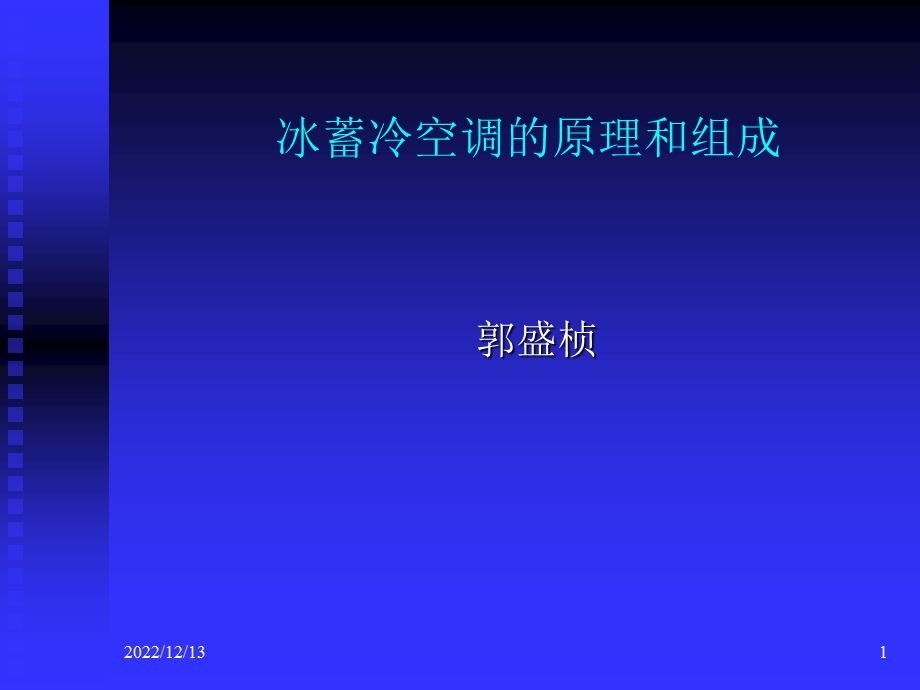 冰蓄冷空调原理与组成ppt课件.ppt_第1页