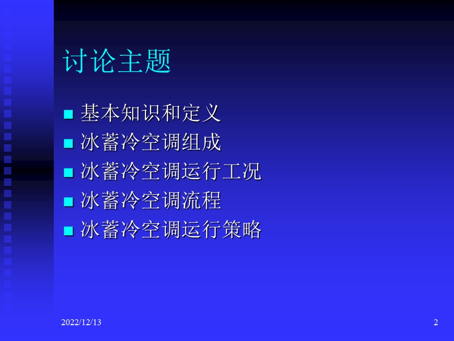 冰蓄冷空调原理与组成ppt课件.ppt_第2页