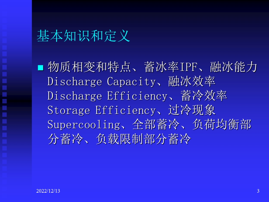 冰蓄冷空调原理与组成ppt课件.ppt_第3页