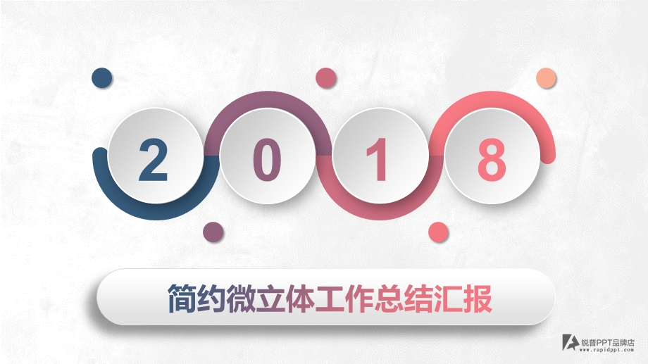 创意大气2018年商务总结汇报动态ppt模板课件.pptx_第1页