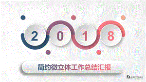 创意大气2018年商务总结汇报动态ppt模板课件.pptx