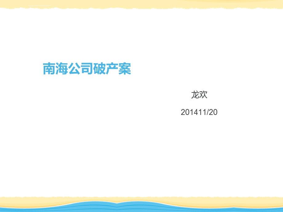 南海公司破产案ppt课件.ppt_第1页