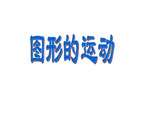 六下数学总复习《图形的运动》ppt课件.ppt