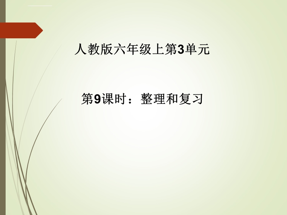 六年级上册数学分数除法整理和复习ppt课件.ppt_第1页