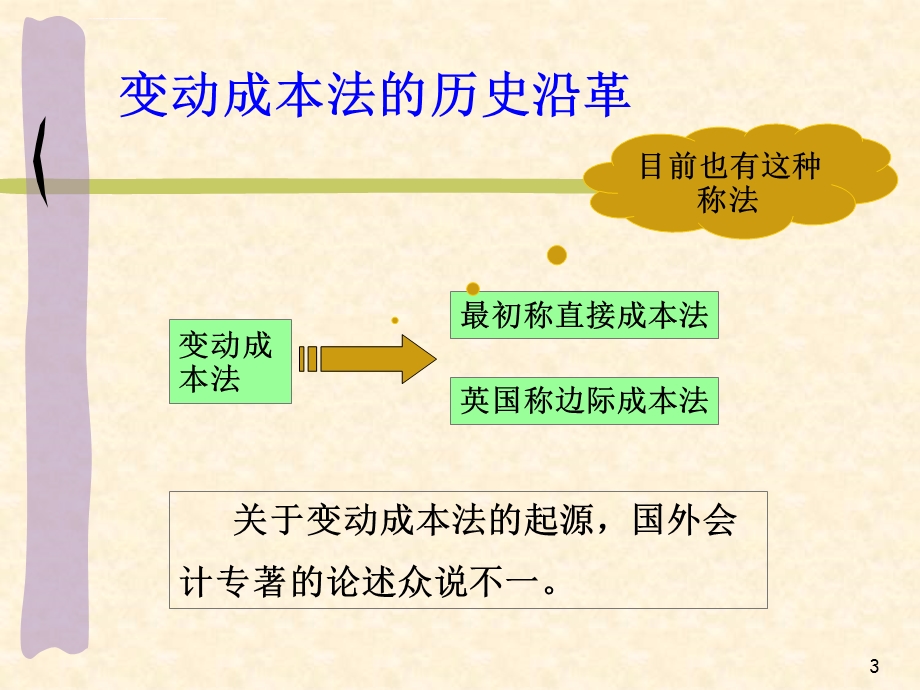 变动成本法与完全成本法ppt课件.ppt_第3页