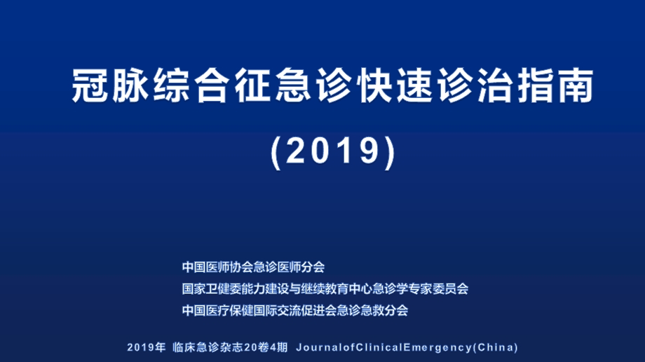 冠脉综合征急诊快速诊治指南讲解学习ppt课件.ppt_第1页