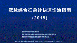 冠脉综合征急诊快速诊治指南讲解学习ppt课件.ppt