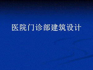 医院门诊部建筑设计ppt课件.ppt