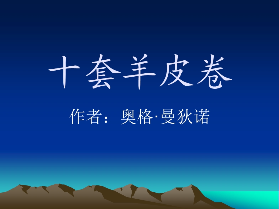 十套羊皮卷演示文稿ppt课件.ppt_第1页