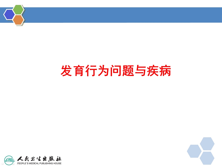 八年制第三版儿科学第三章 儿童生长发育 行为问题ppt课件.ppt_第3页