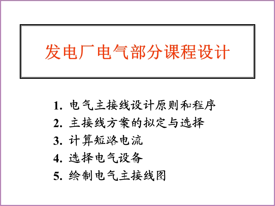 发电厂电气部分设计ppt课件.ppt_第1页