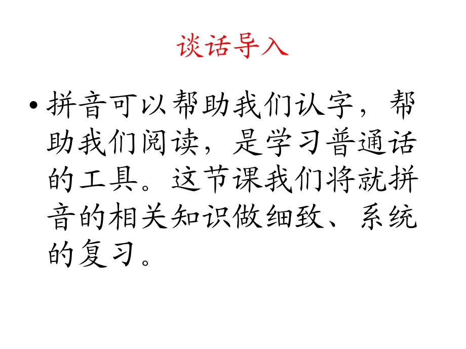 六年级语文毕业专项复习之汉语拼音部分ppt课件.pptx_第2页