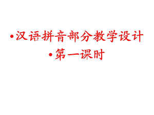 六年级语文毕业专项复习之汉语拼音部分ppt课件.pptx