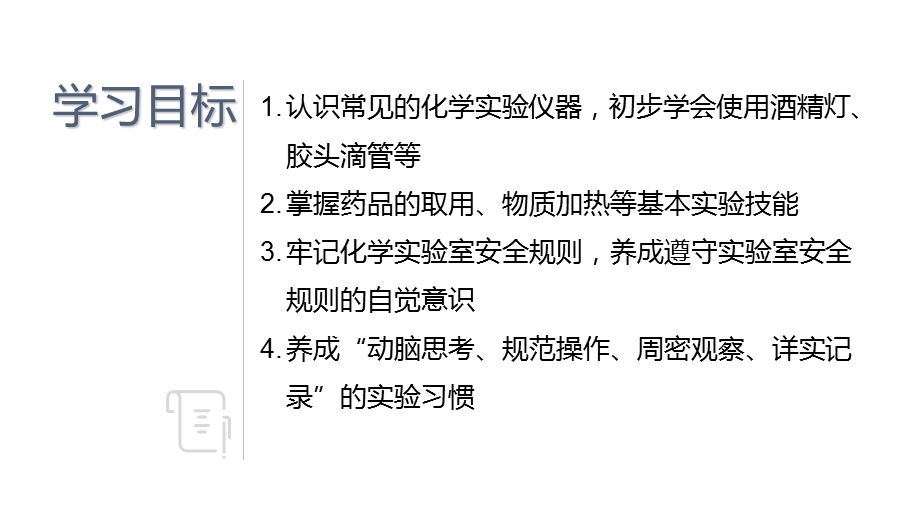 化学实验室基本技能训练一ppt课件.pptx_第2页