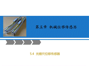 光栅尺位移传感器ppt课件.ppt