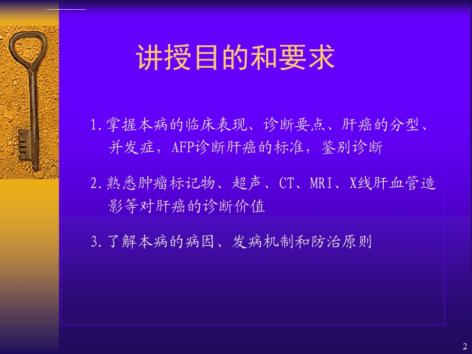 原发性肝癌(课堂ppt)课件.ppt_第2页