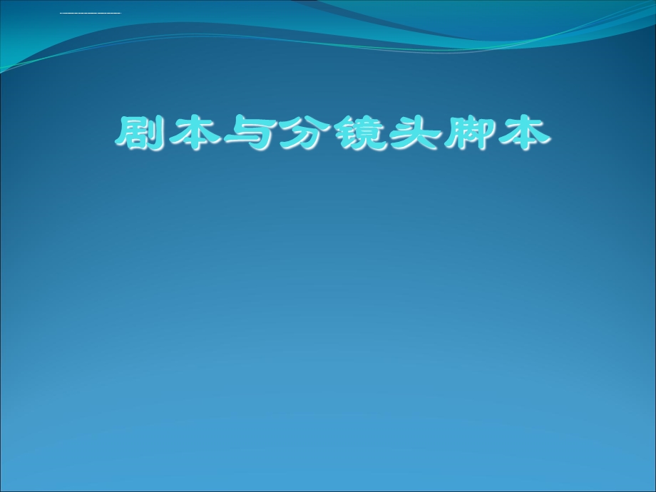 剧本与分镜头脚本ppt课件.ppt_第1页