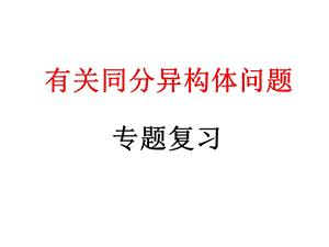 公开课：同分异构体专题复习ppt课件.ppt