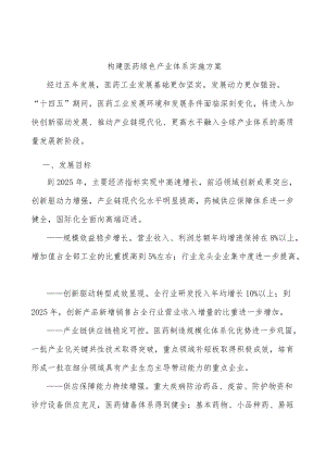 构建医药绿色产业体系实施方案.docx