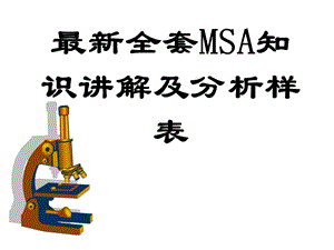 全套MSA知识讲解和MSA分析样表ppt课件.ppt