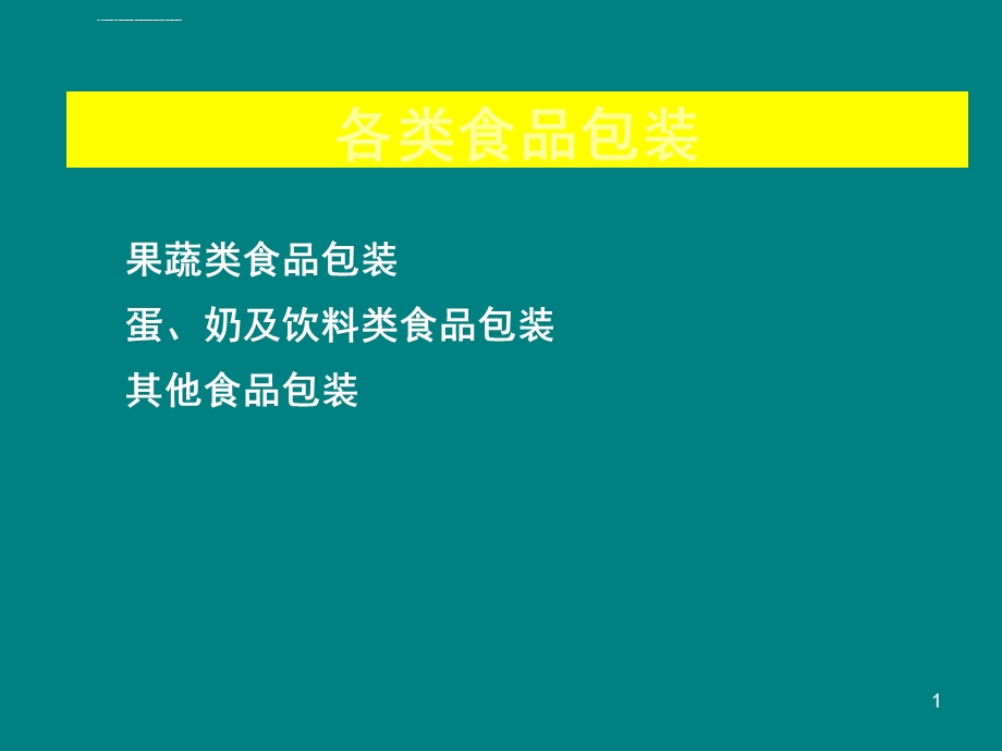 各类食品包装ppt课件.ppt_第1页