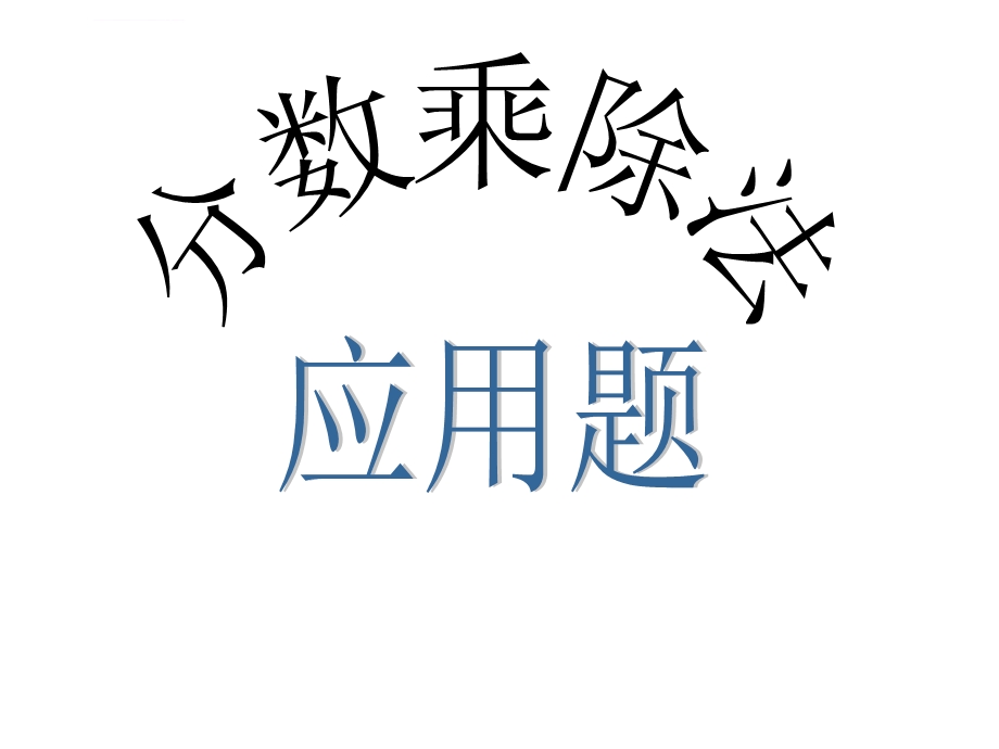 六年级数学分数乘除解决问题复习ppt课件.ppt_第1页