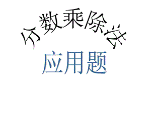 六年级数学分数乘除解决问题复习ppt课件.ppt