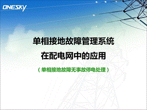 单相接地故障管理系统在配网的应用ppt课件.pptx