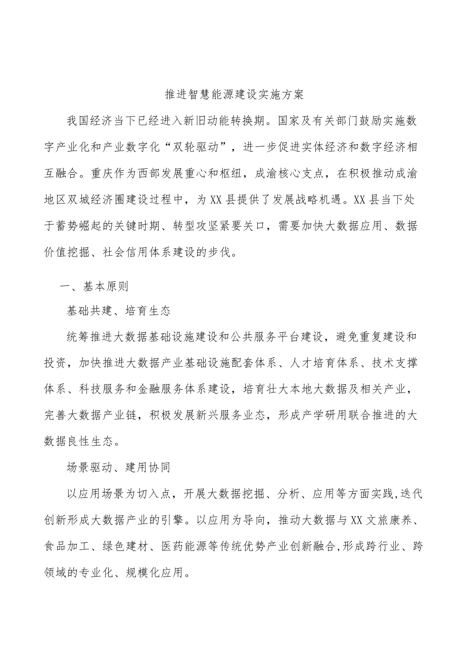 推进智慧能源建设实施方案.docx_第1页