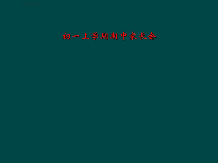 初一上学期期中家长会ppt课件.ppt_第1页